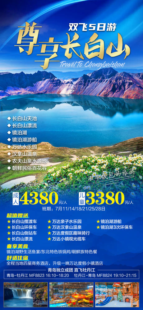 源文件下载【享设计】搜索编号：99390023180784587【尊享长白山双飞5日旅游海报】