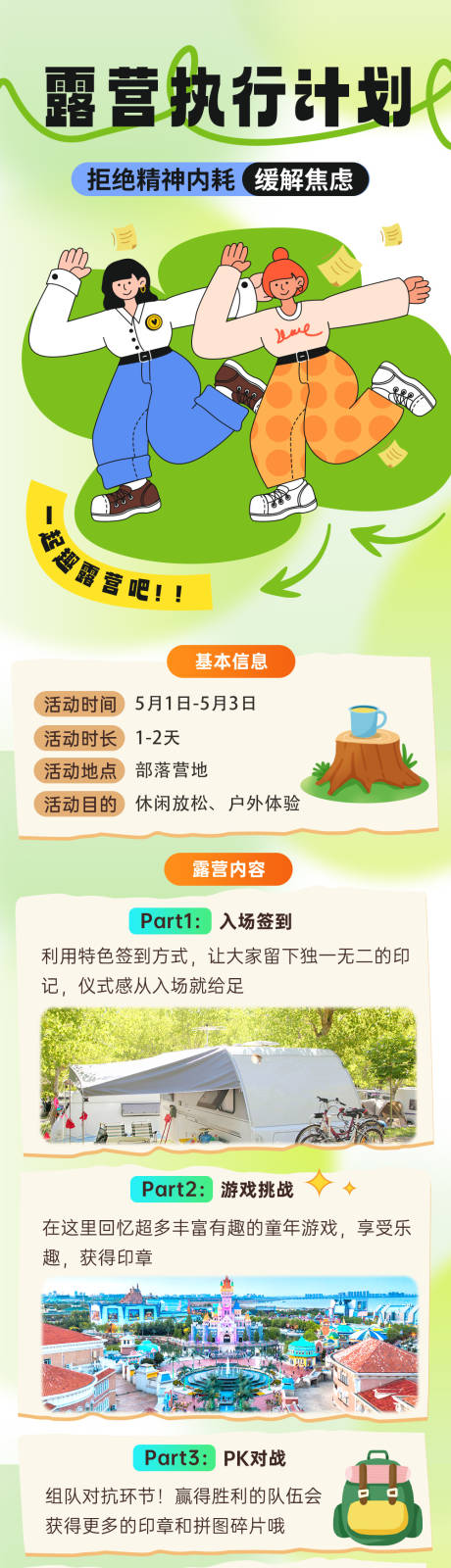 源文件下载【露营执行计划】编号：16980023338138249