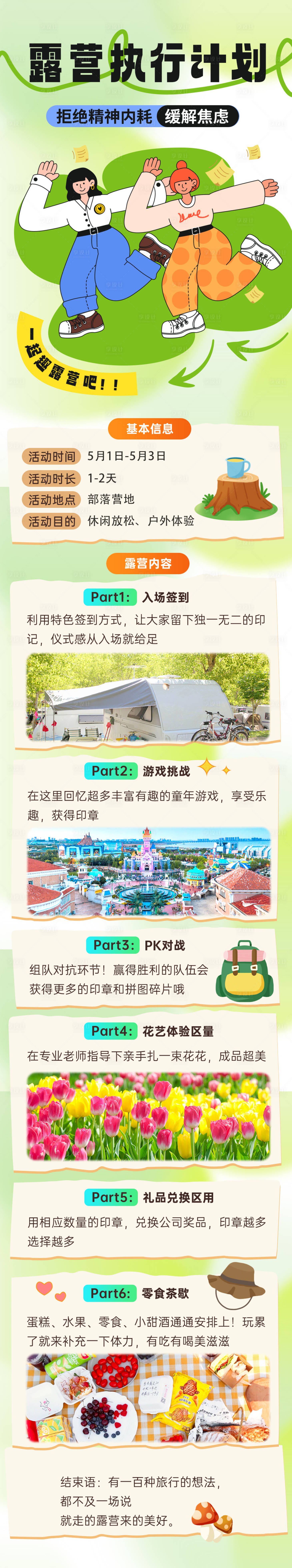 源文件下载【享设计】搜索编号：16980023338138249【露营执行计划】