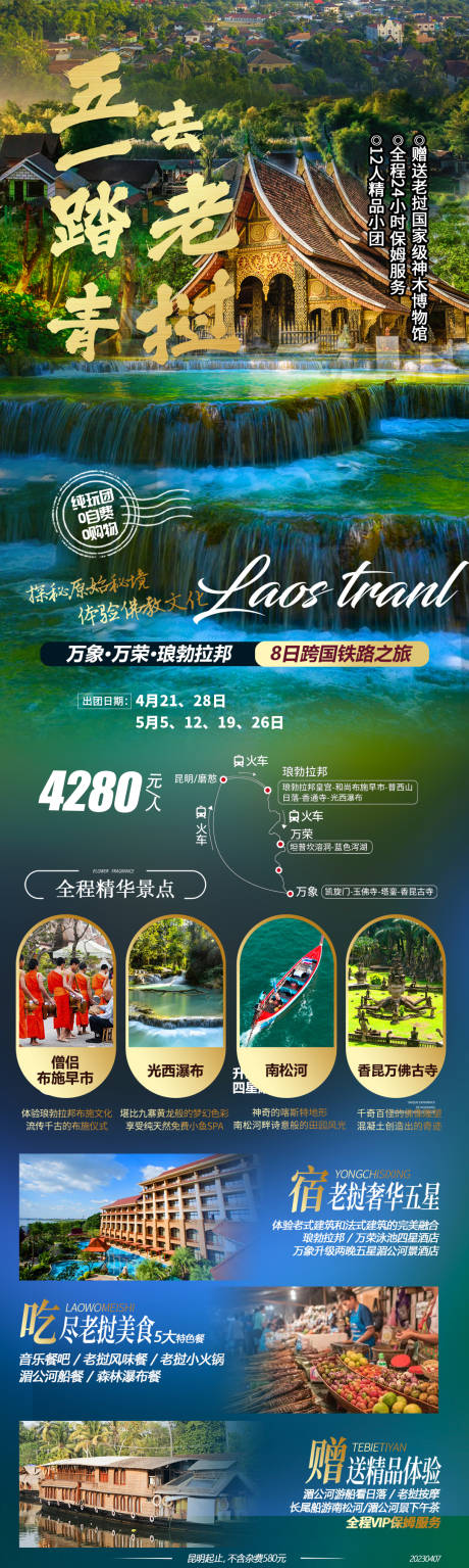 源文件下载【五一踏青去老挝旅游海报】编号：21240023298077178