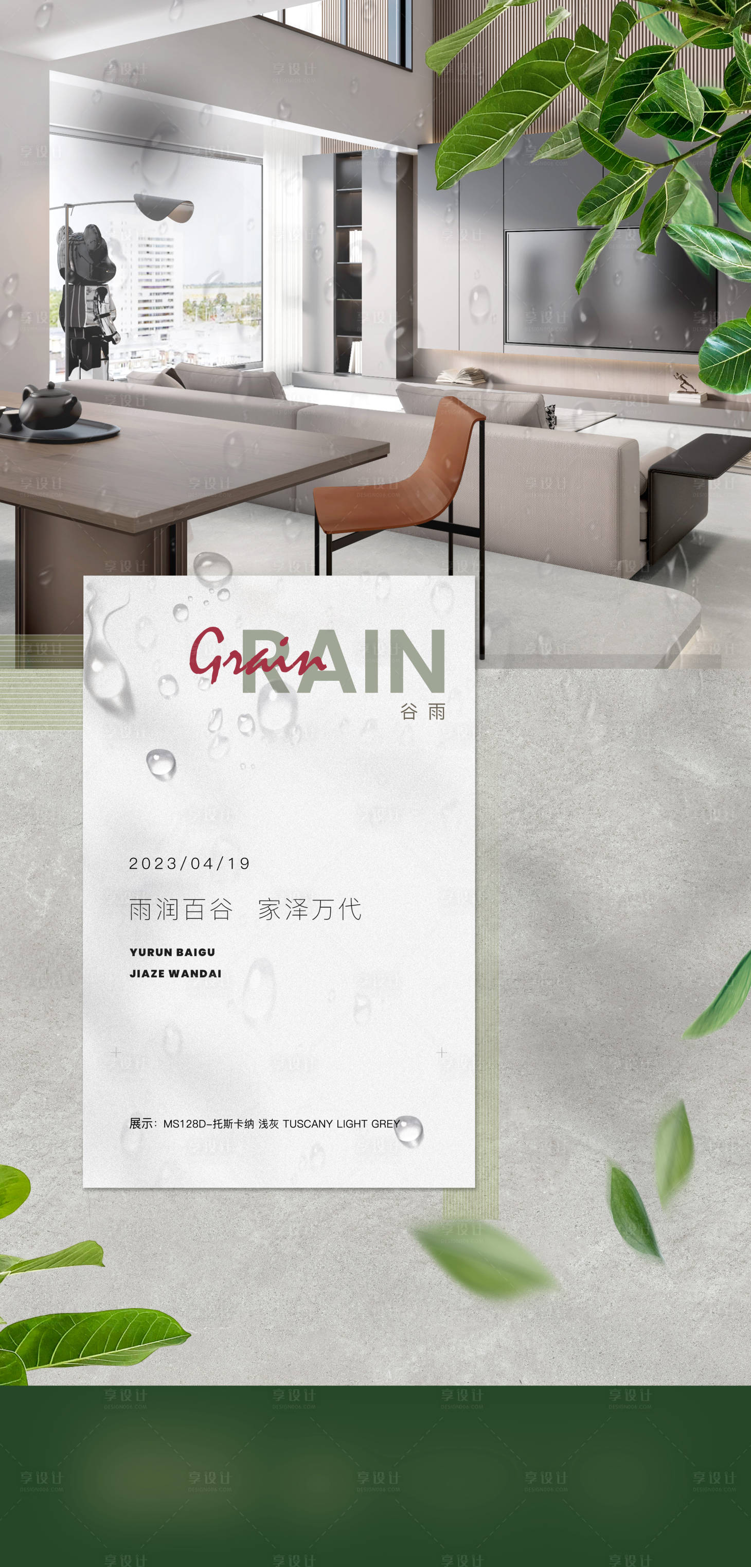 源文件下載【享設計】搜索編號：76860023283214343【谷雨海報（TIF用PS打開）】