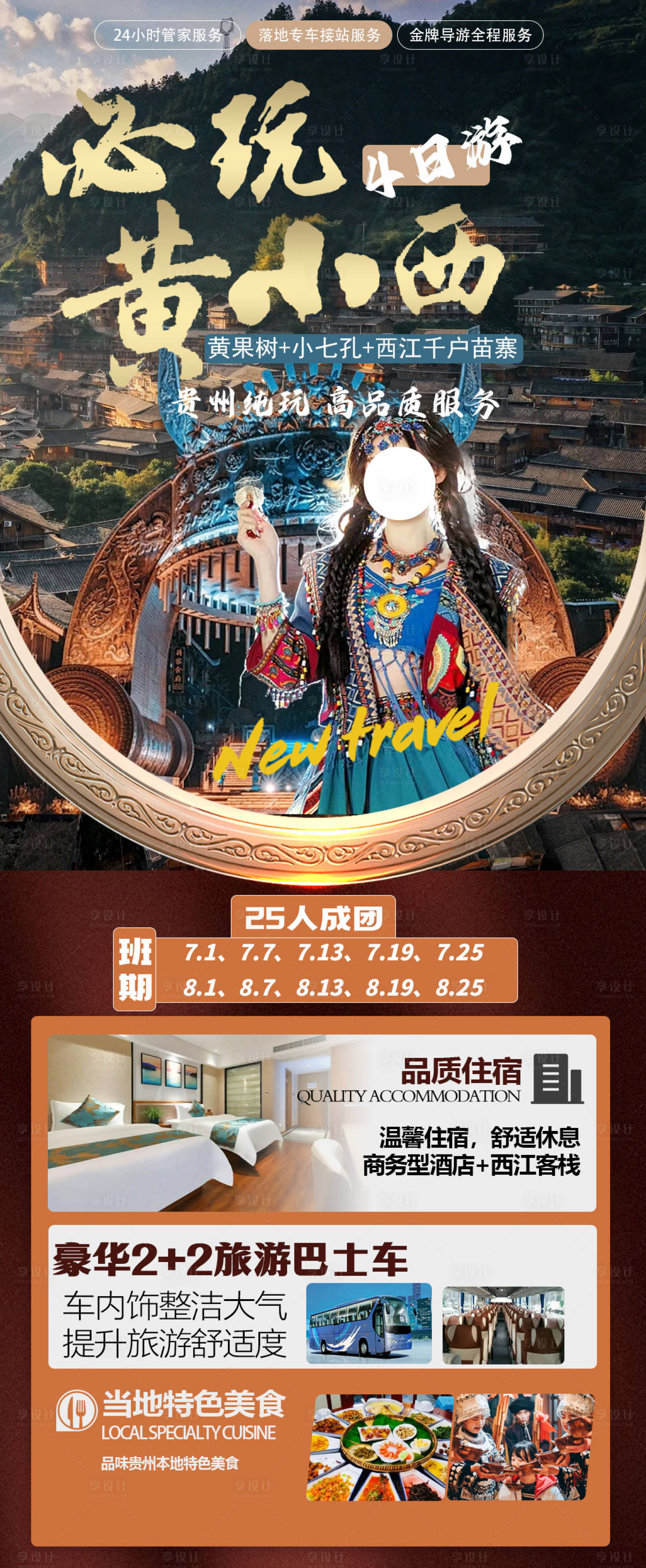 源文件下載【享設計】搜索編號：48920023641566393【貴州旅游海報】