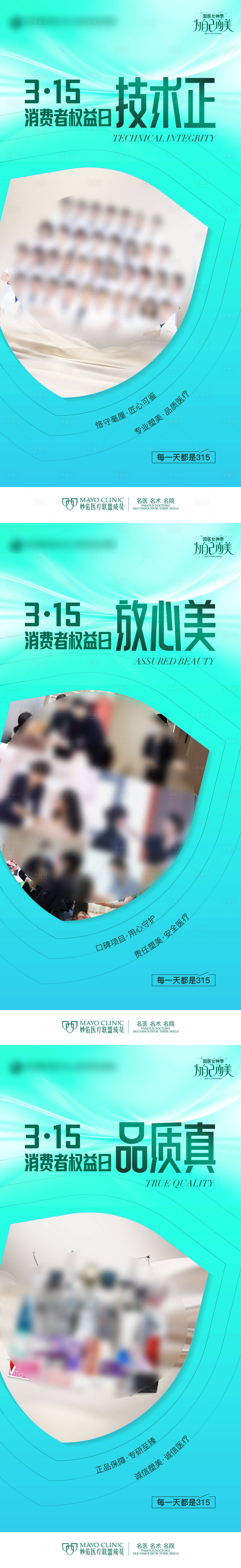 源文件下載【享設計】搜索編號：40910023070877342【醫(yī)美315消費者權益日品質加推海報】