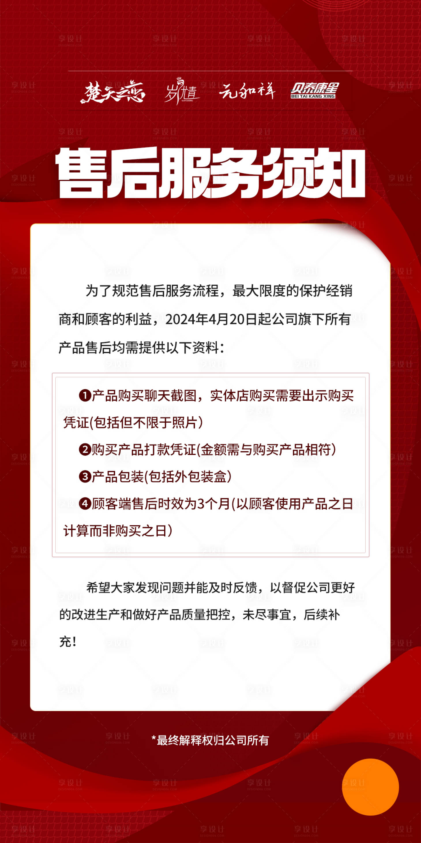源文件下载【享设计】搜索编号：52030023339761260【售后通知注意条款须知海报】