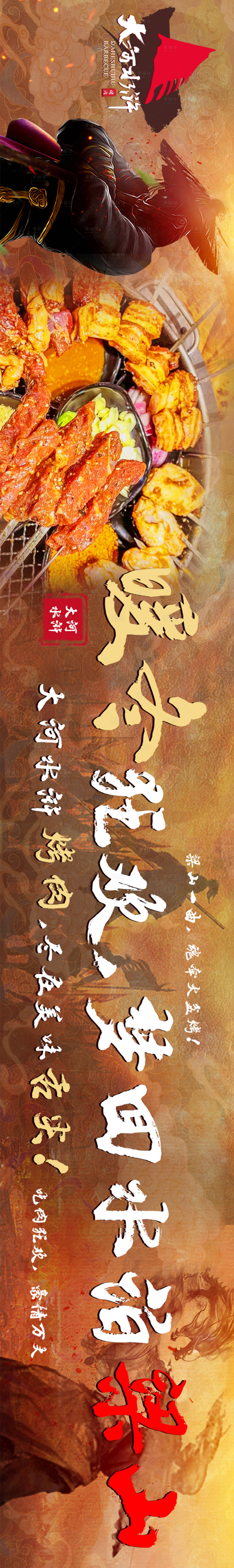 源文件下载【享设计】搜索编号：35100023136286029【餐饮烤肉江湖风长图五连图】