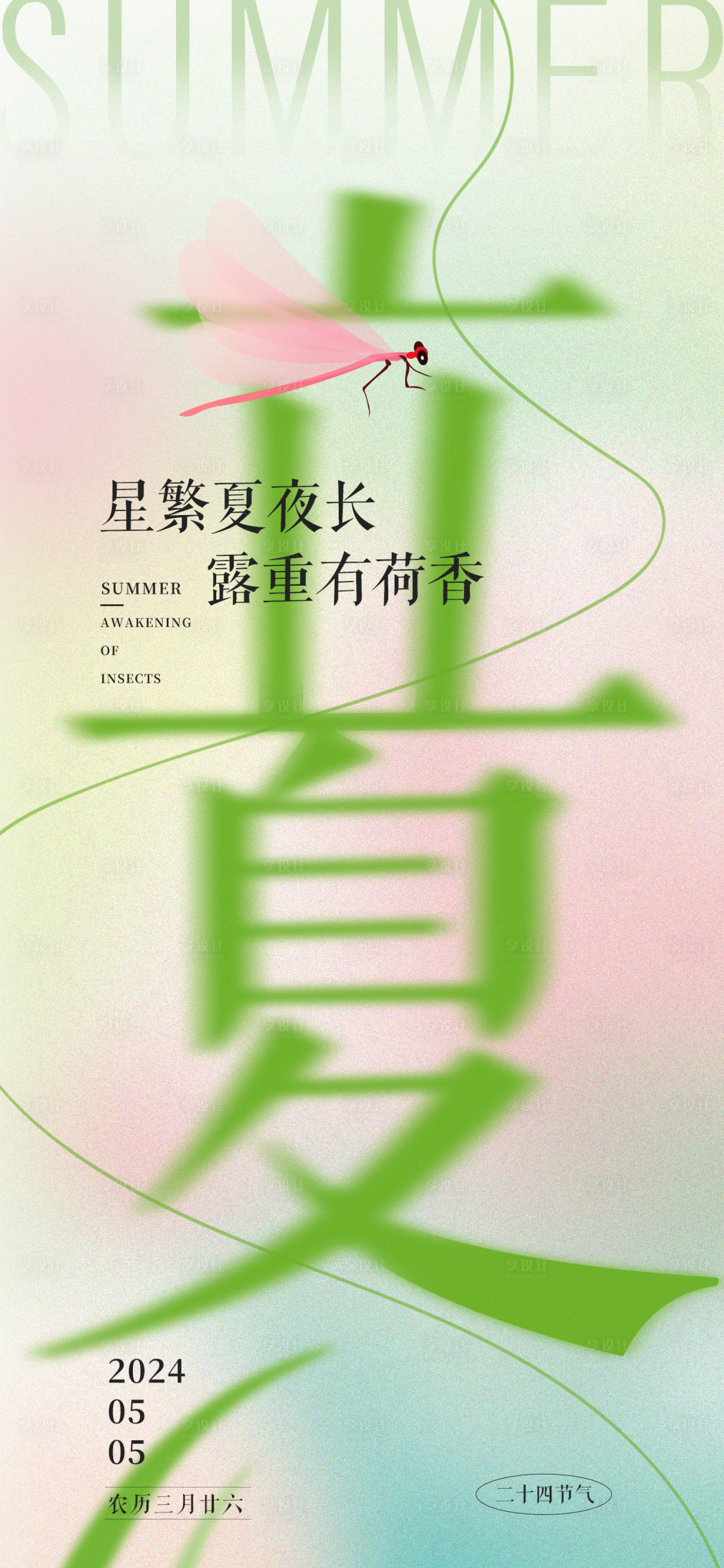 源文件下載【享設計】搜索編號：62420023628915520【立夏節氣海報】