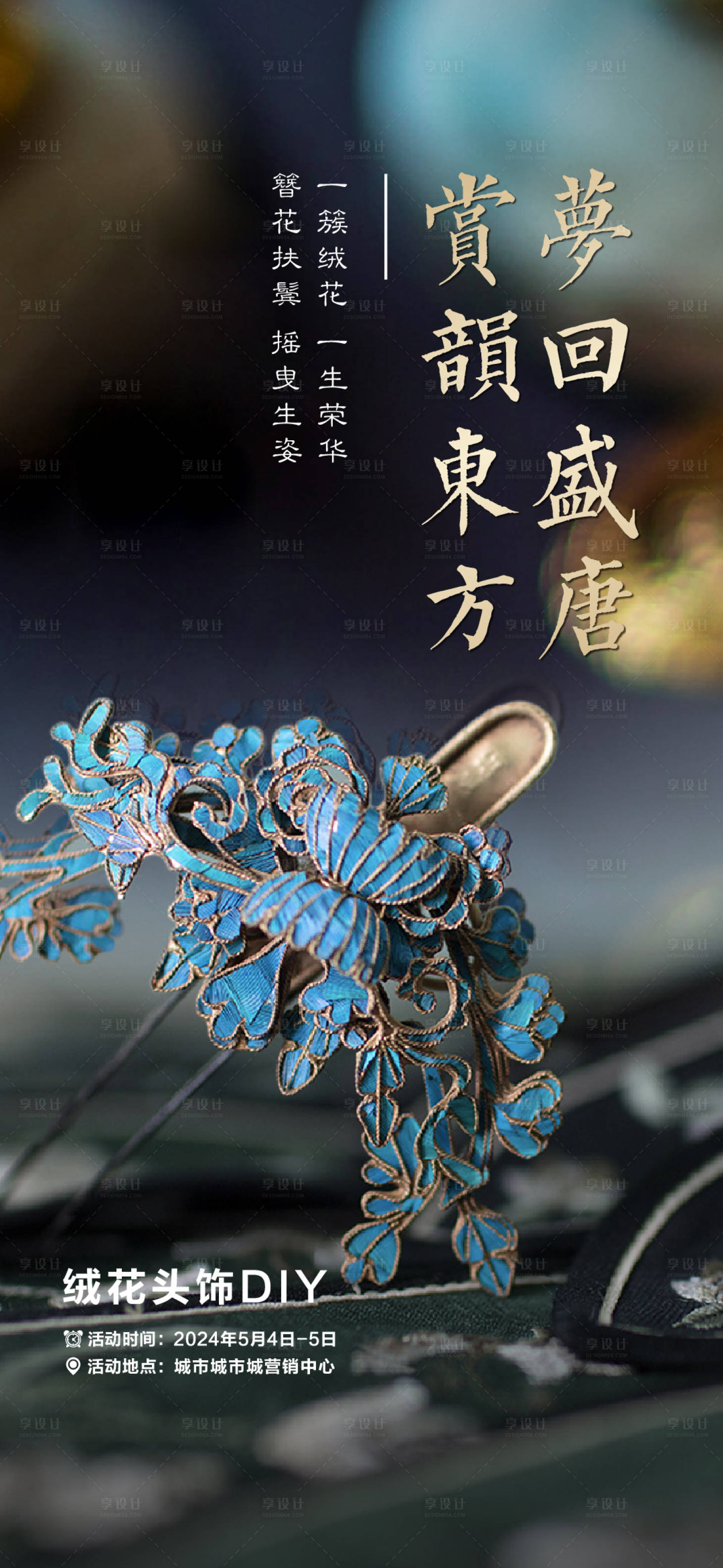 源文件下載【享設計】搜索編號：22790023595022386【絨花頭飾DIY活動單圖】