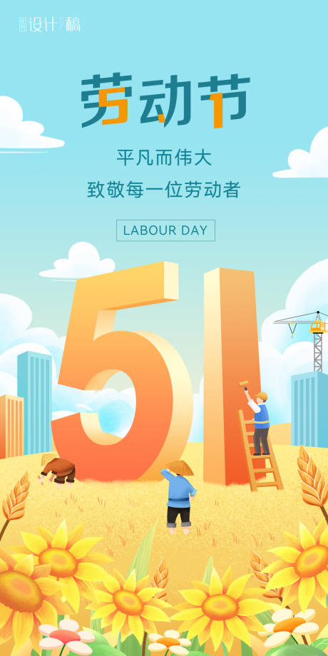 源文件下载【劳动节节日移动端海报】编号：90060023609871668