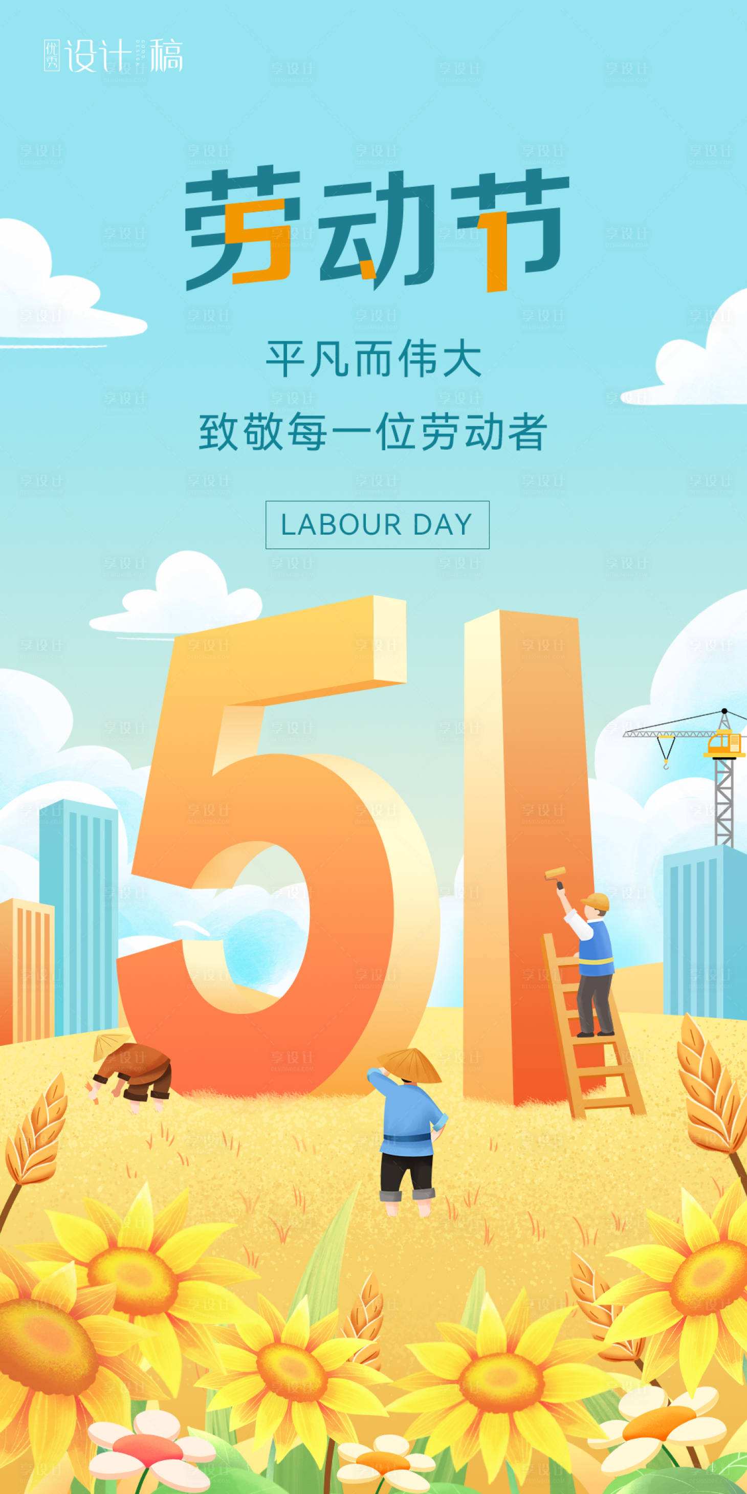 源文件下载【享设计】搜索编号：90060023609871668【劳动节节日移动端海报】