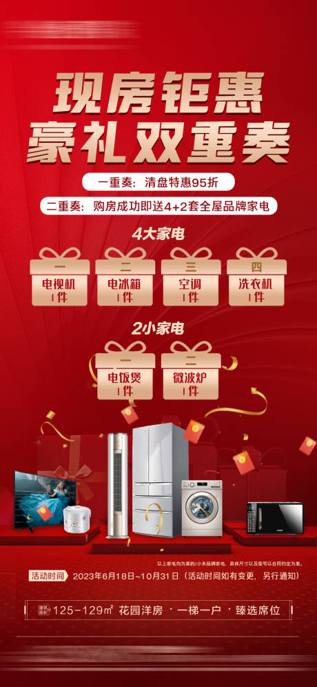 源文件下载【享设计】搜索编号：24170023513892380【现房双重礼海报】