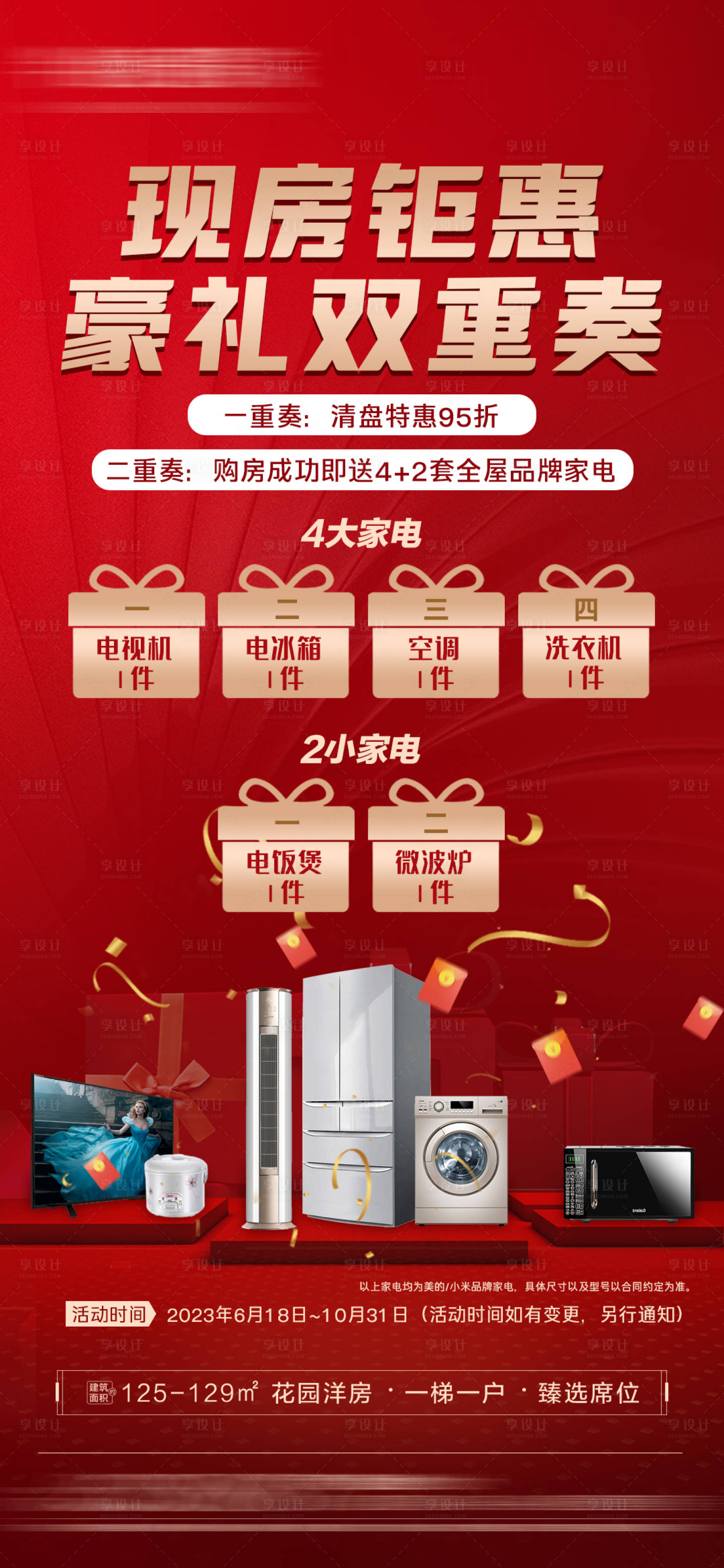 源文件下载【享设计】搜索编号：24170023513892380【现房双重礼海报】