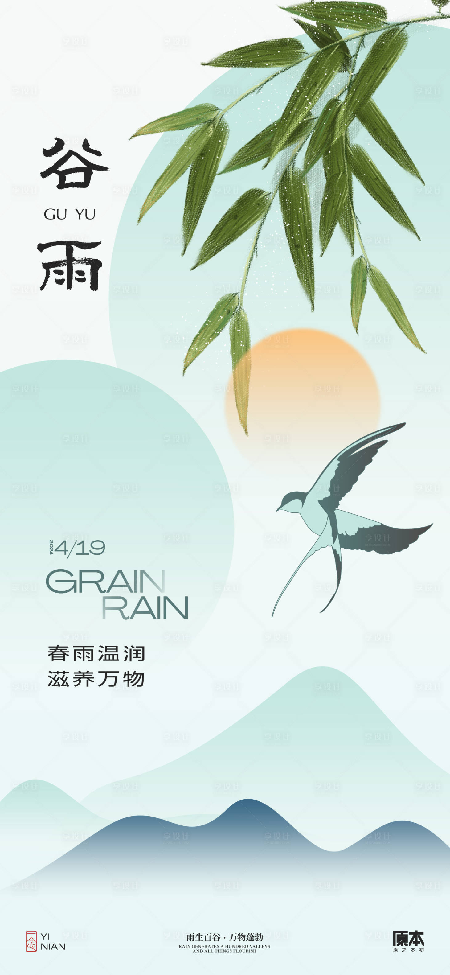 源文件下載【享設計】搜索編號：14080023032509172【谷雨簡約插畫海報】