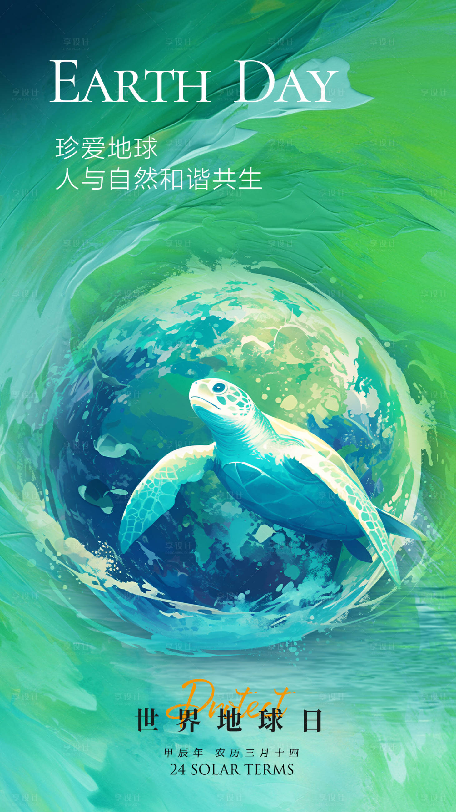 源文件下載【享設計】搜索編號：27730023150446443【世界地球日海報】