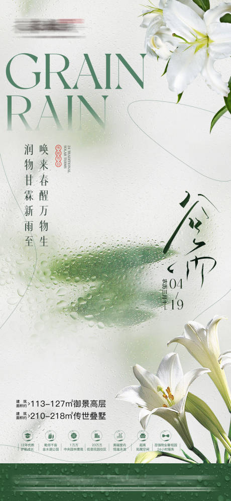 源文件下載【房地產谷雨節氣海報】編號：55950022953887553