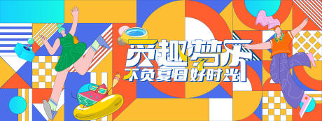 源文件下载【享设计】搜索编号：40140023083279810【夏日好时光背景板】
