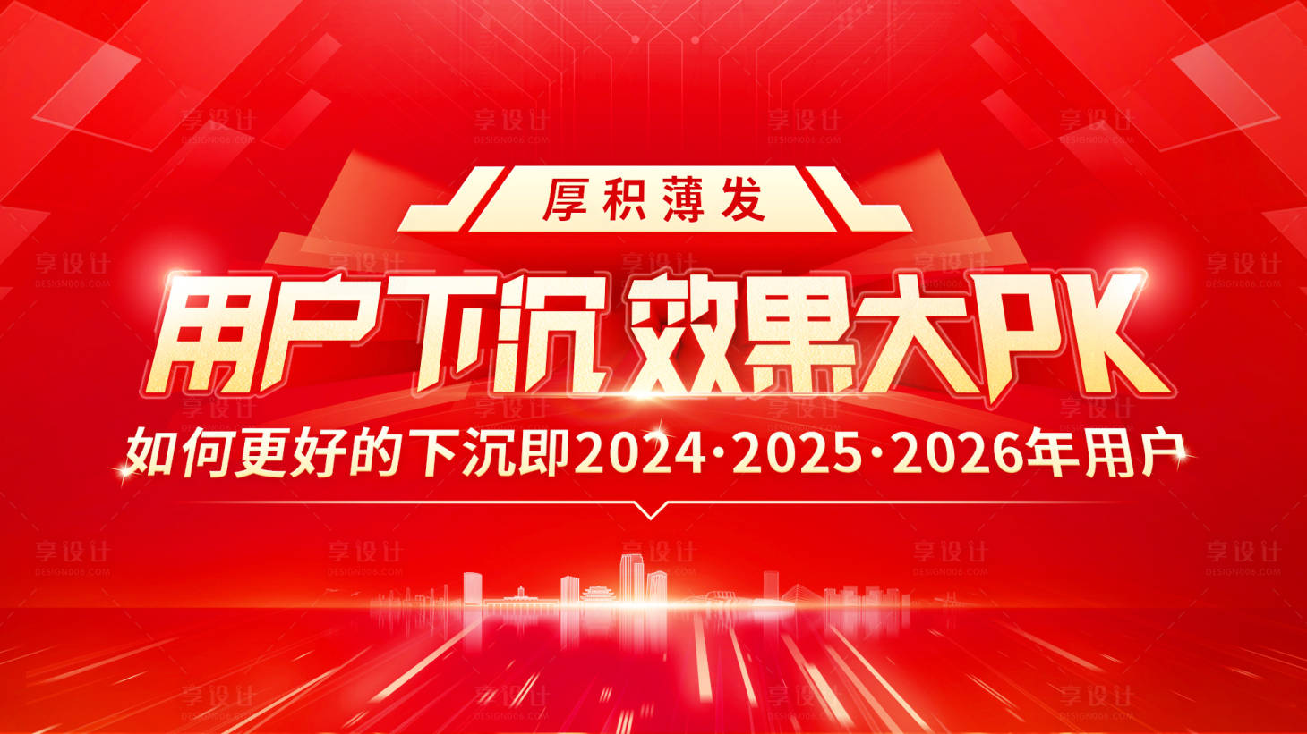 源文件下載【享設計】搜索編號：98800023557574858【厚積薄發活動會議背景】