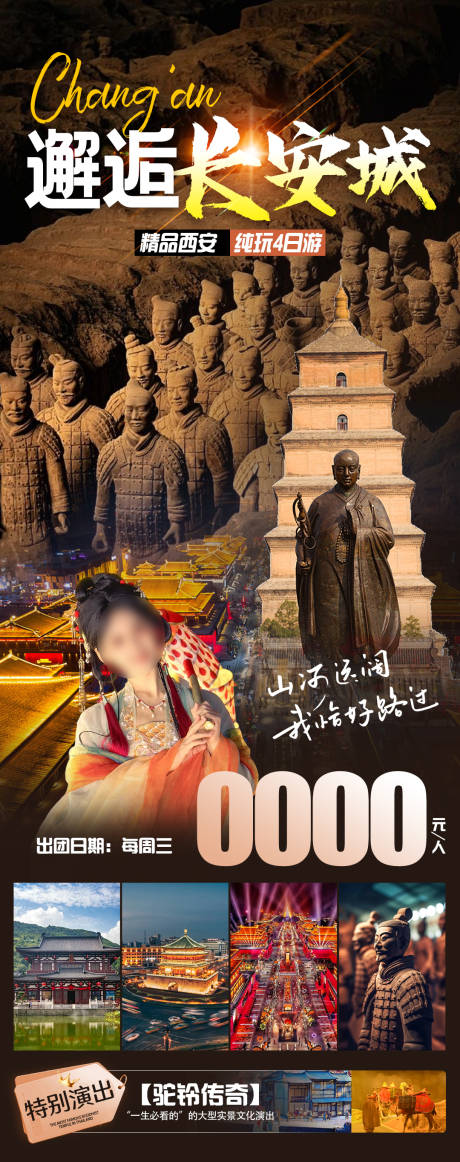 源文件下載【邂逅長安城旅游海報】編號：62440023617403743