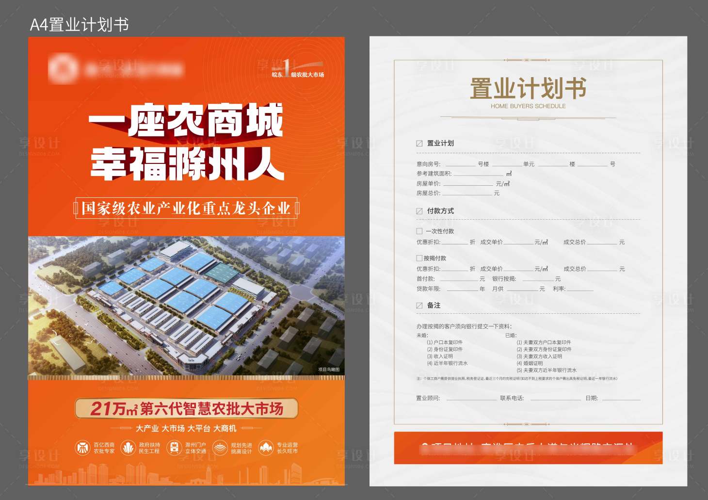 源文件下載【享設計】搜索編號：83830023001819274【置業計劃書】