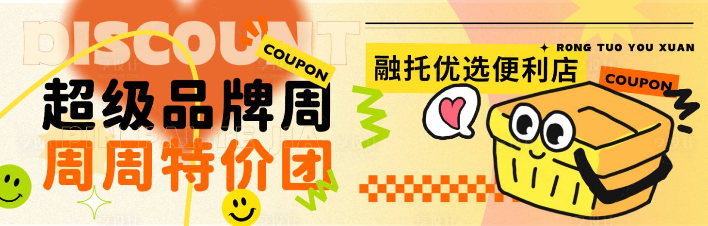 源文件下载【享设计】搜索编号：61620023575367791【便利店品牌周商品促销活动banner】