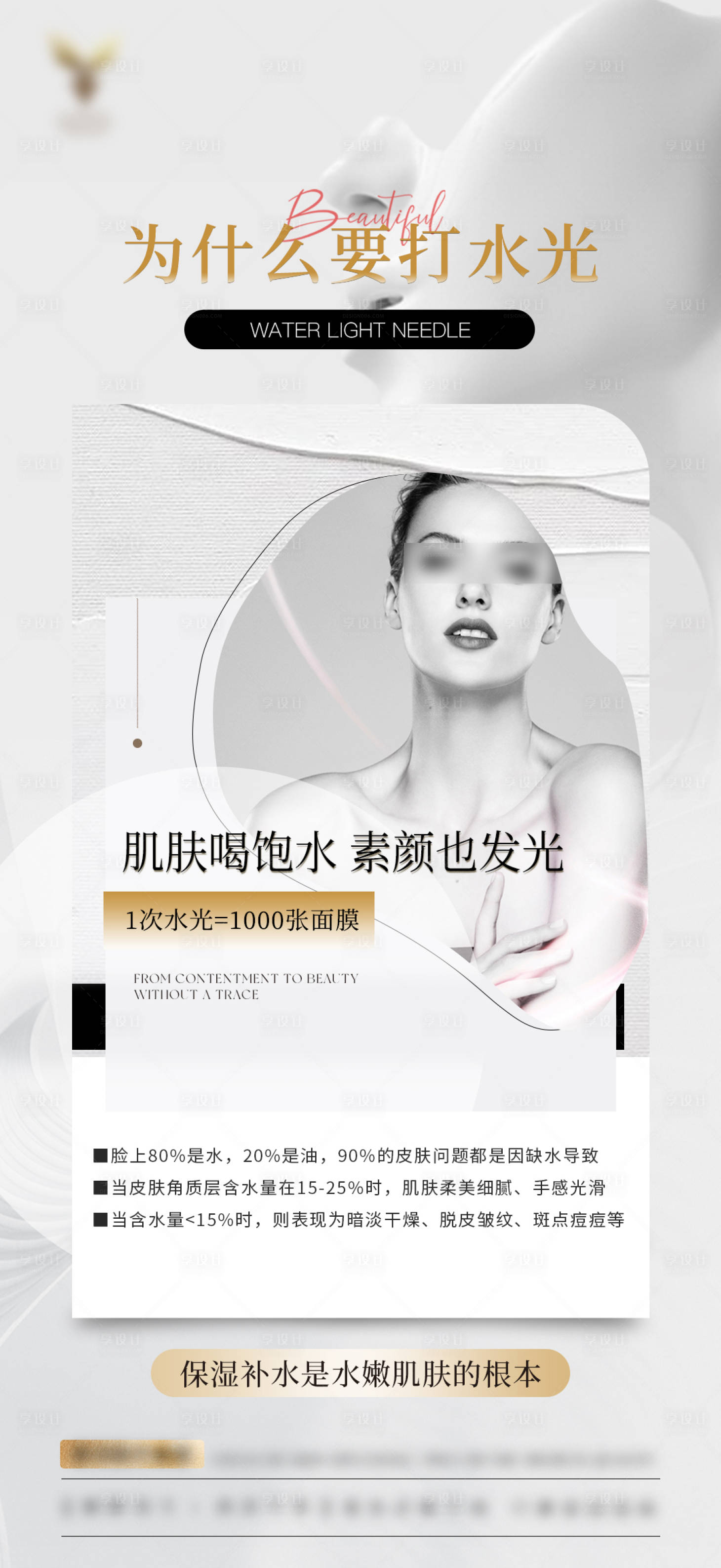 源文件下載【享設計】搜索編號：51040023516923334【夏日水光護膚科普海報】