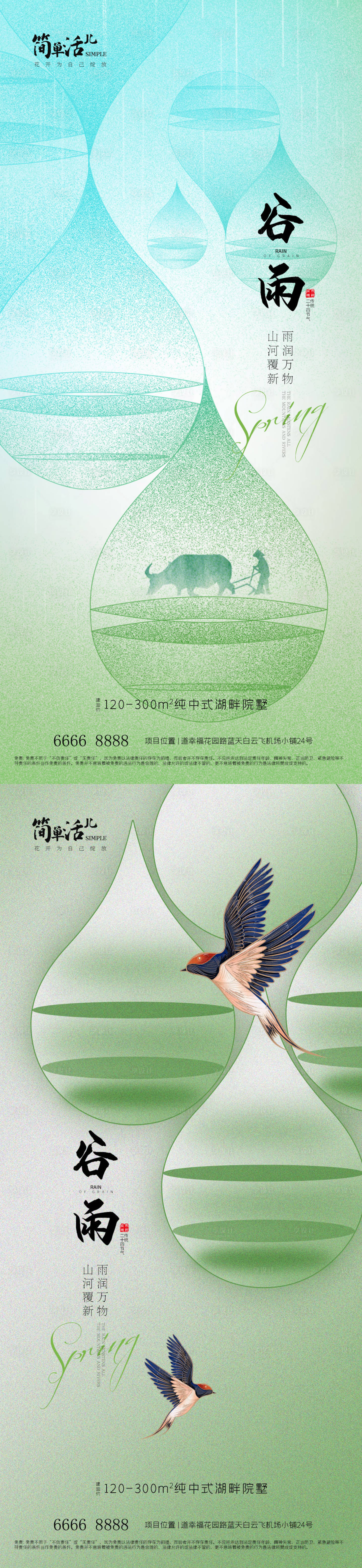 源文件下载【地产谷雨海报】编号：33640023185275920