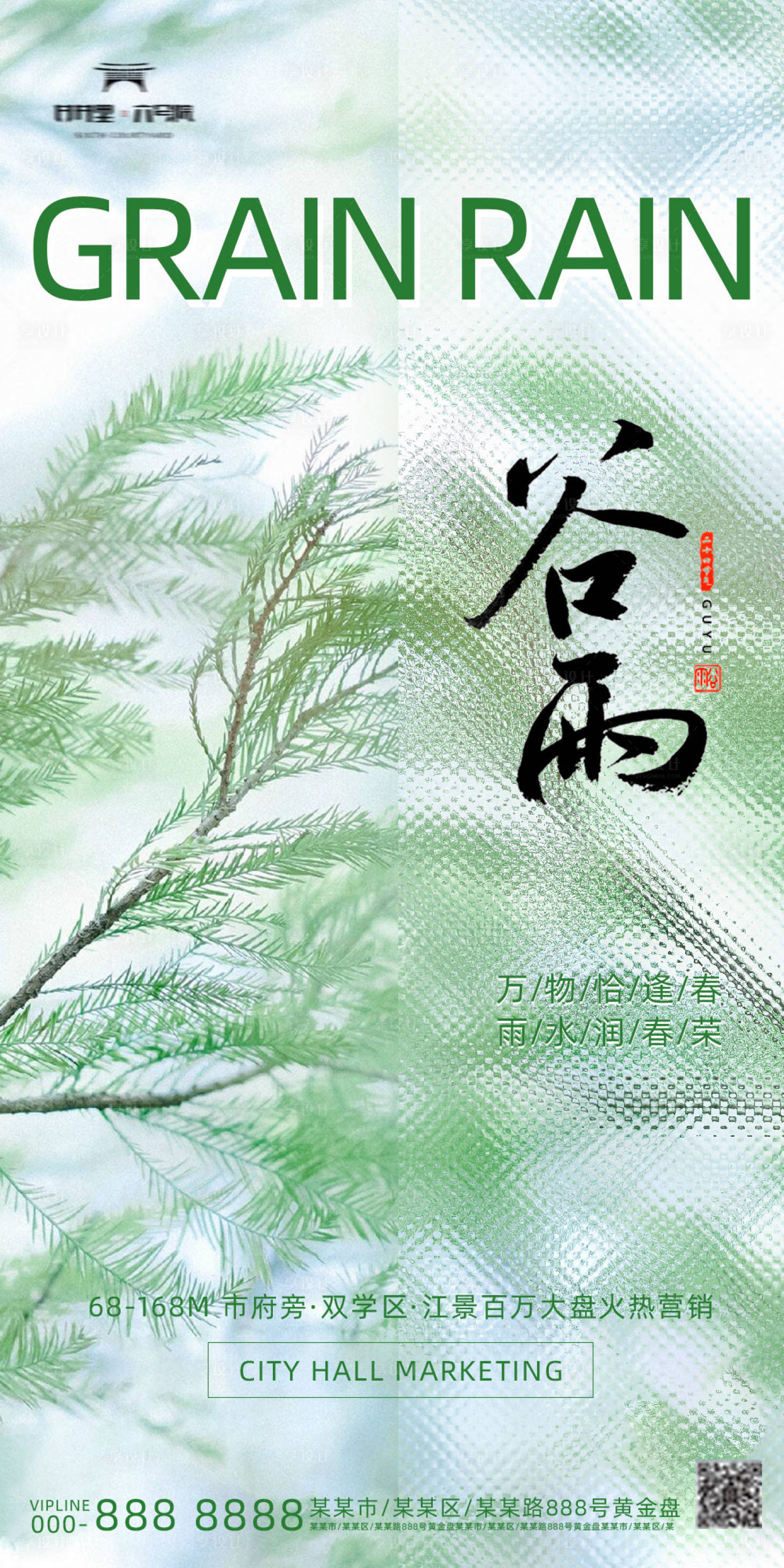 源文件下載【地產谷雨海報】編號：97210023104003824