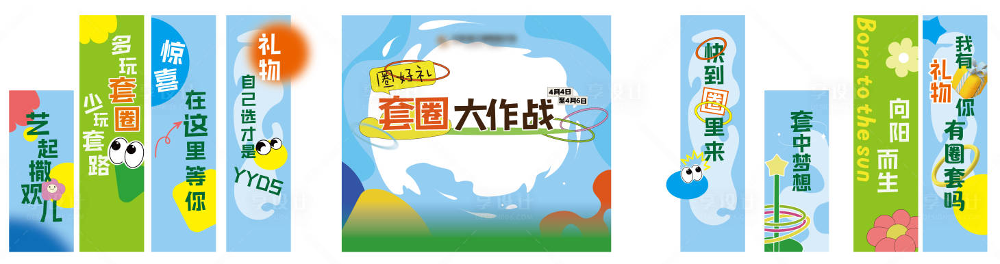 源文件下載【享設計】搜索編號：44220023348057657【套圈大作戰背景板】