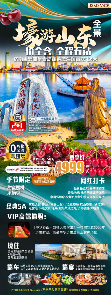 源文件下载【壕游山东全景旅游团长图海报】编号：71490023247845391