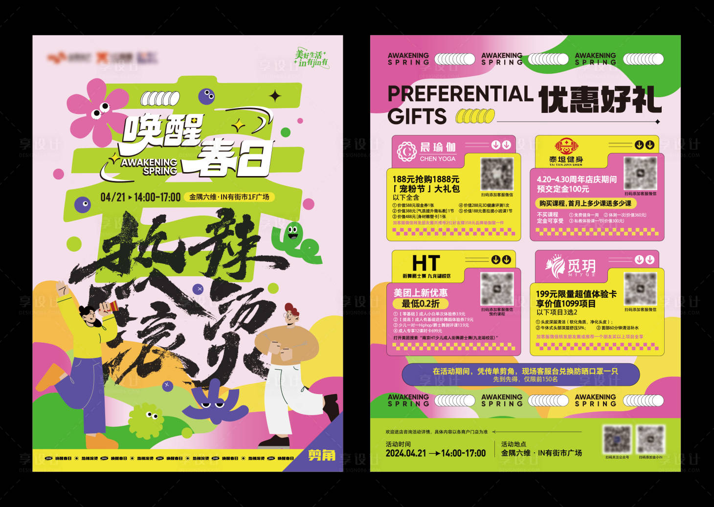 源文件下载【享设计】搜索编号：66780023337809391【唤醒春日活动单页】
