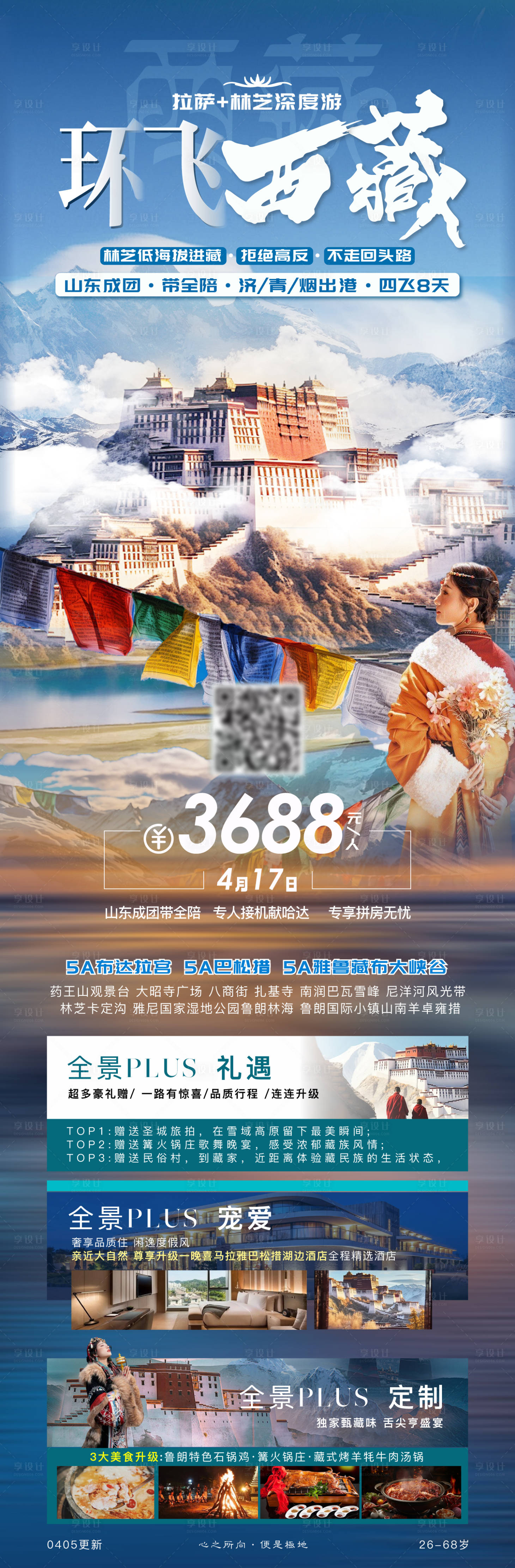 源文件下載【享設計】搜索編號：89240023237785643【青海西藏旅游海報】