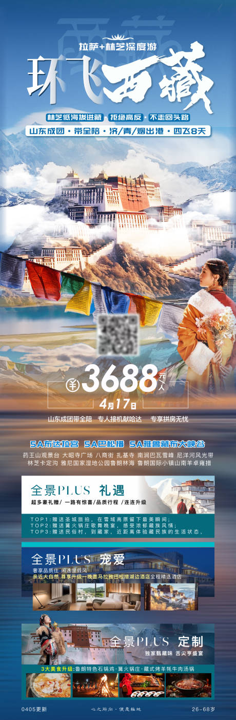编号：89240023237785643【享设计】源文件下载-青海西藏旅游海报