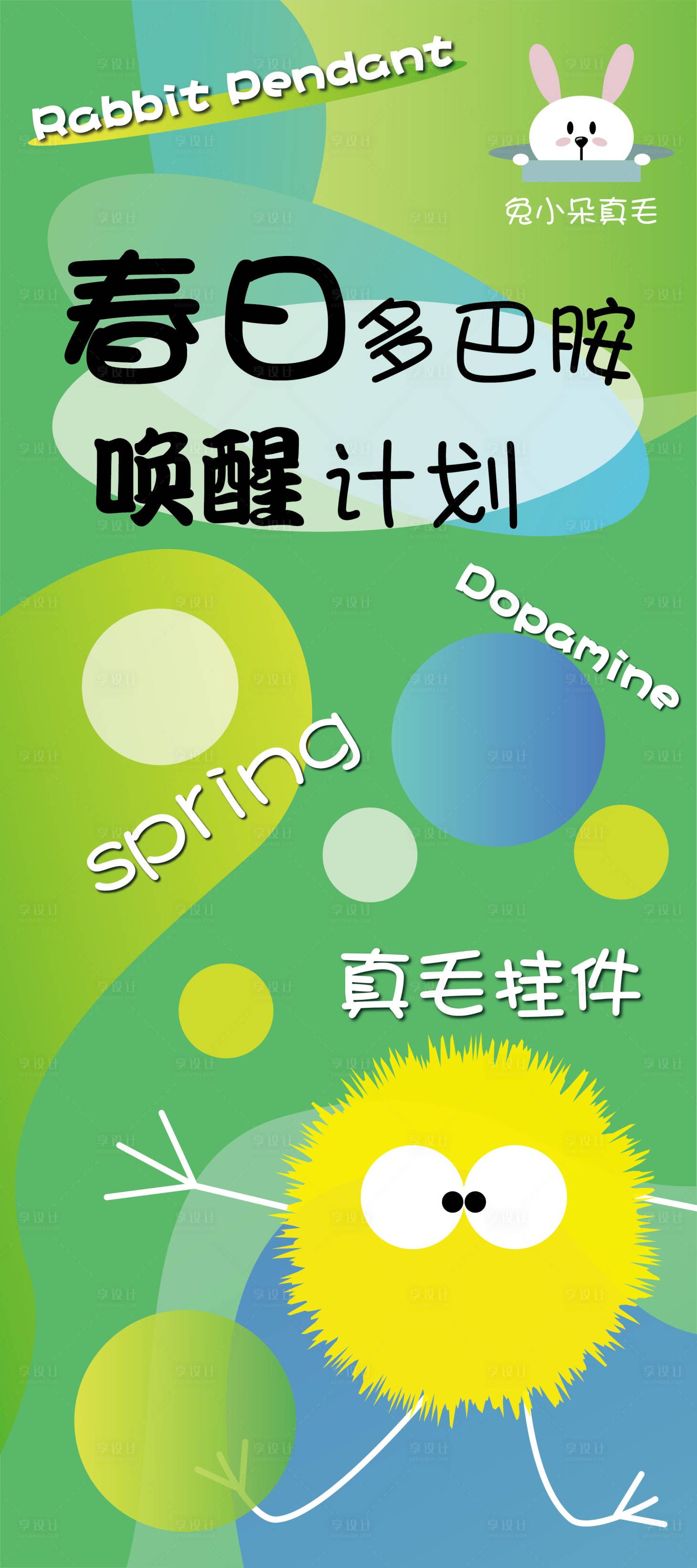 源文件下载【享设计】搜索编号：69540023172247595【多巴胺海报】