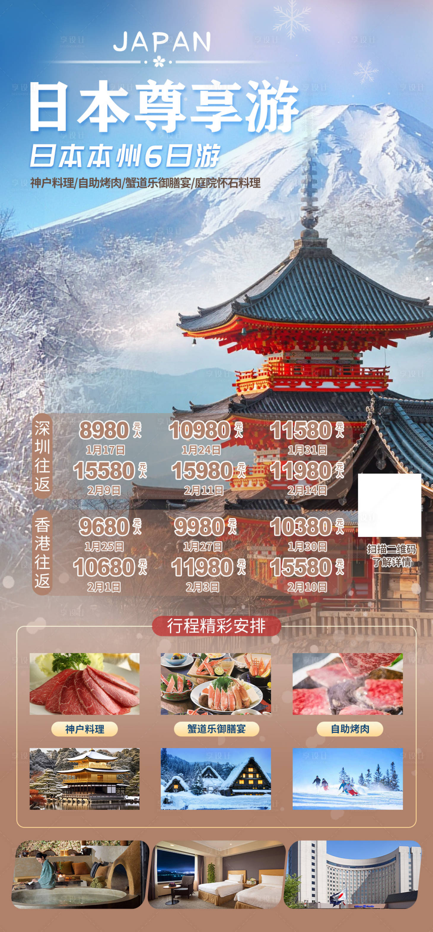 源文件下载【享设计】搜索编号：44830023028582204【日本旅游团海报】