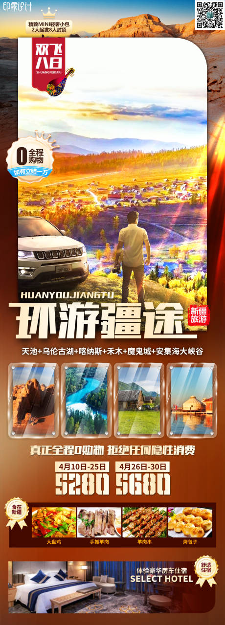 源文件下載【享設(shè)計(jì)】搜索編號(hào)：59520022946436154【新疆旅游海報(bào)】