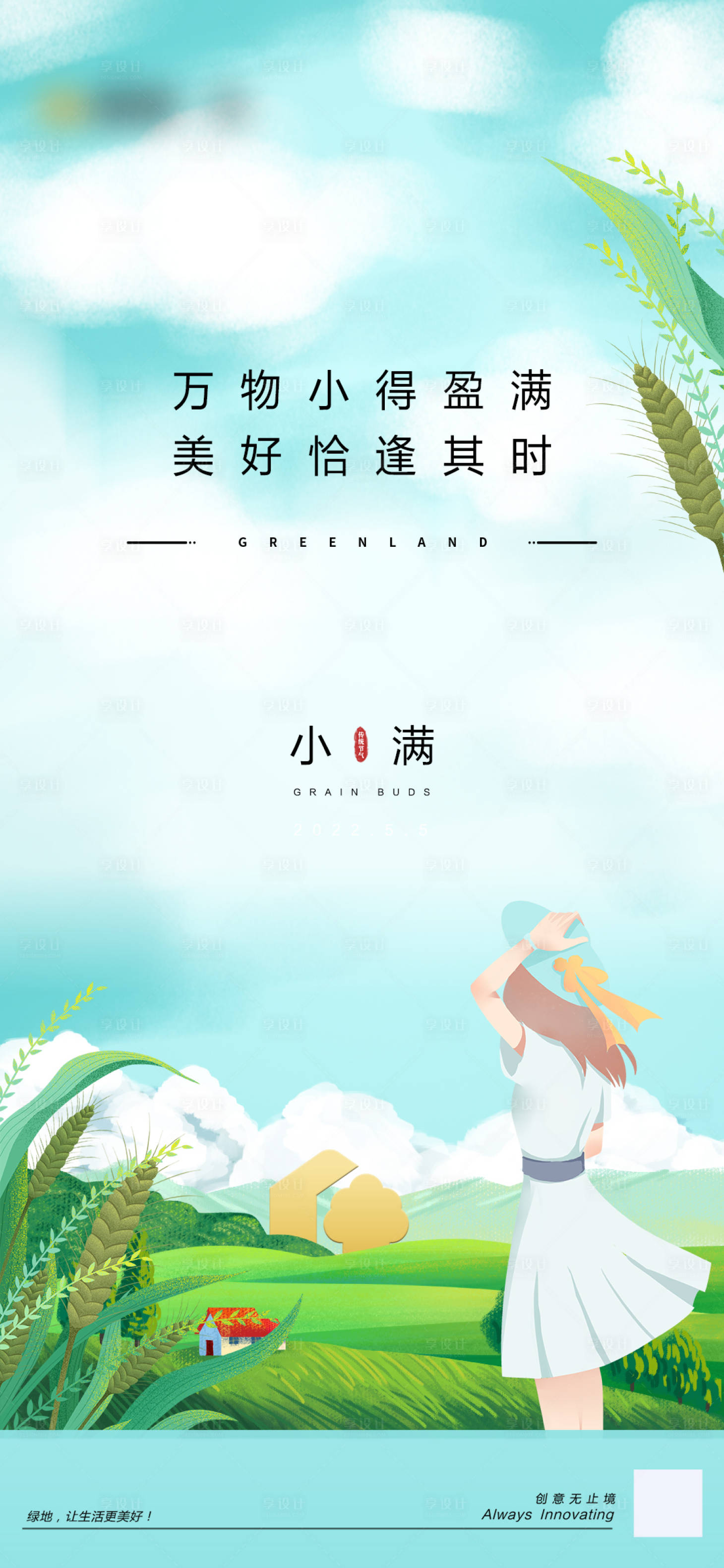 源文件下载【享设计】搜索编号：60500023353729652【简约插画小满节气海报】