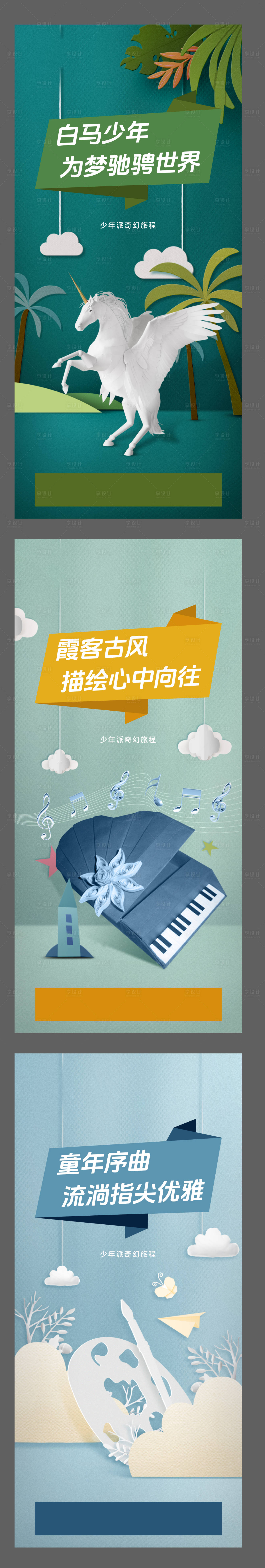 源文件下载【奇幻旅程剪纸风系列海报】编号：95750023576545301
