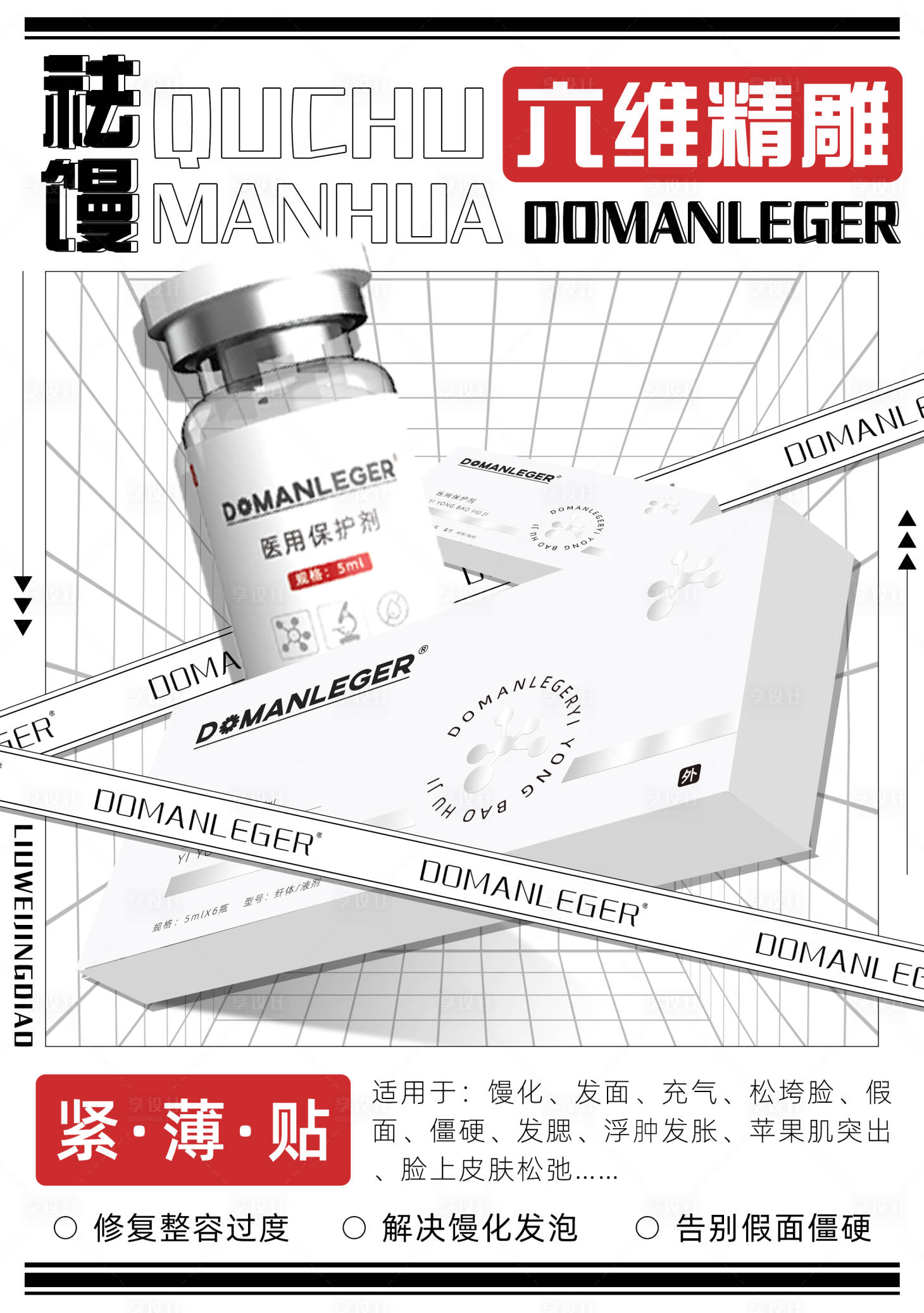 源文件下载【享设计】搜索编号：19500023235304487【轻医美馒化针海报】