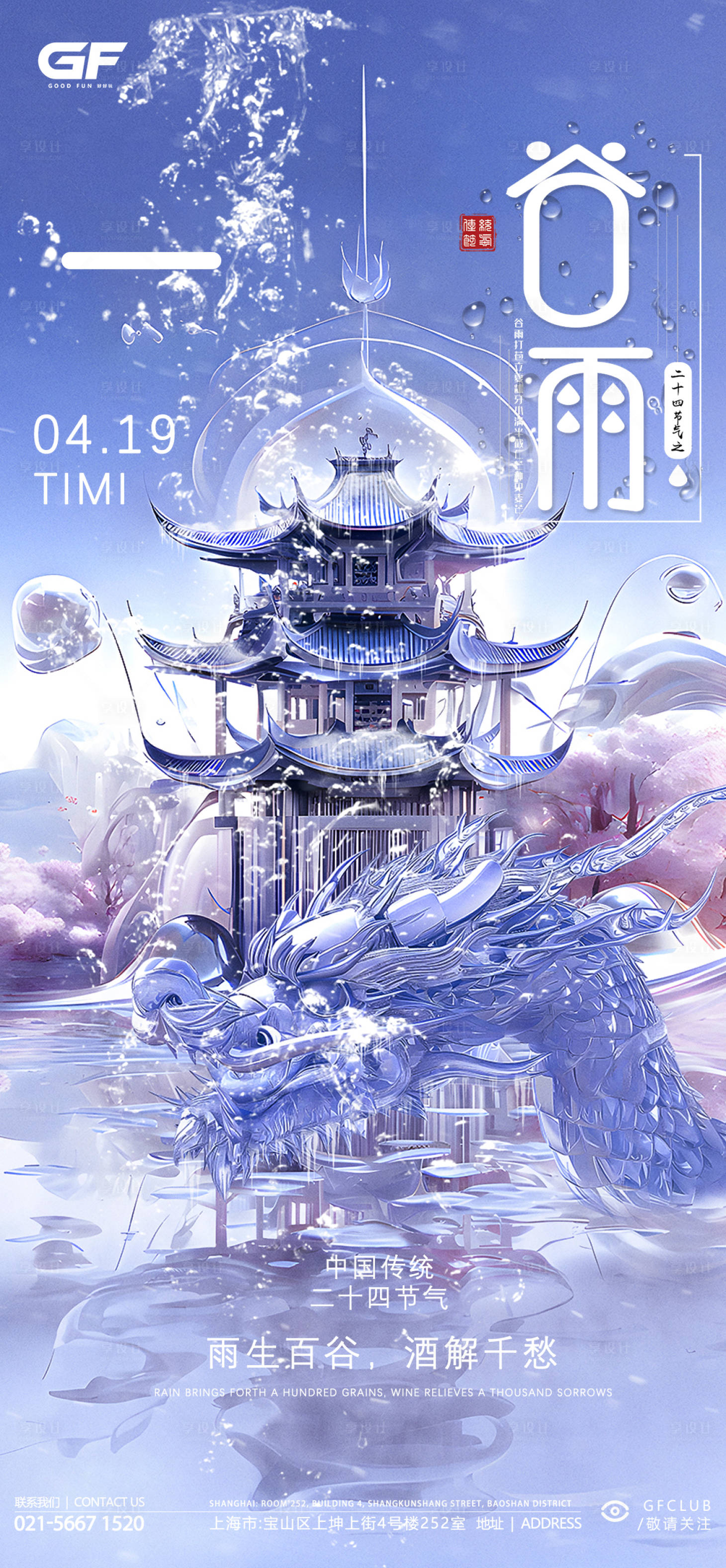源文件下載【享設計】搜索編號：72310023248147464【酒吧谷雨節氣海報】