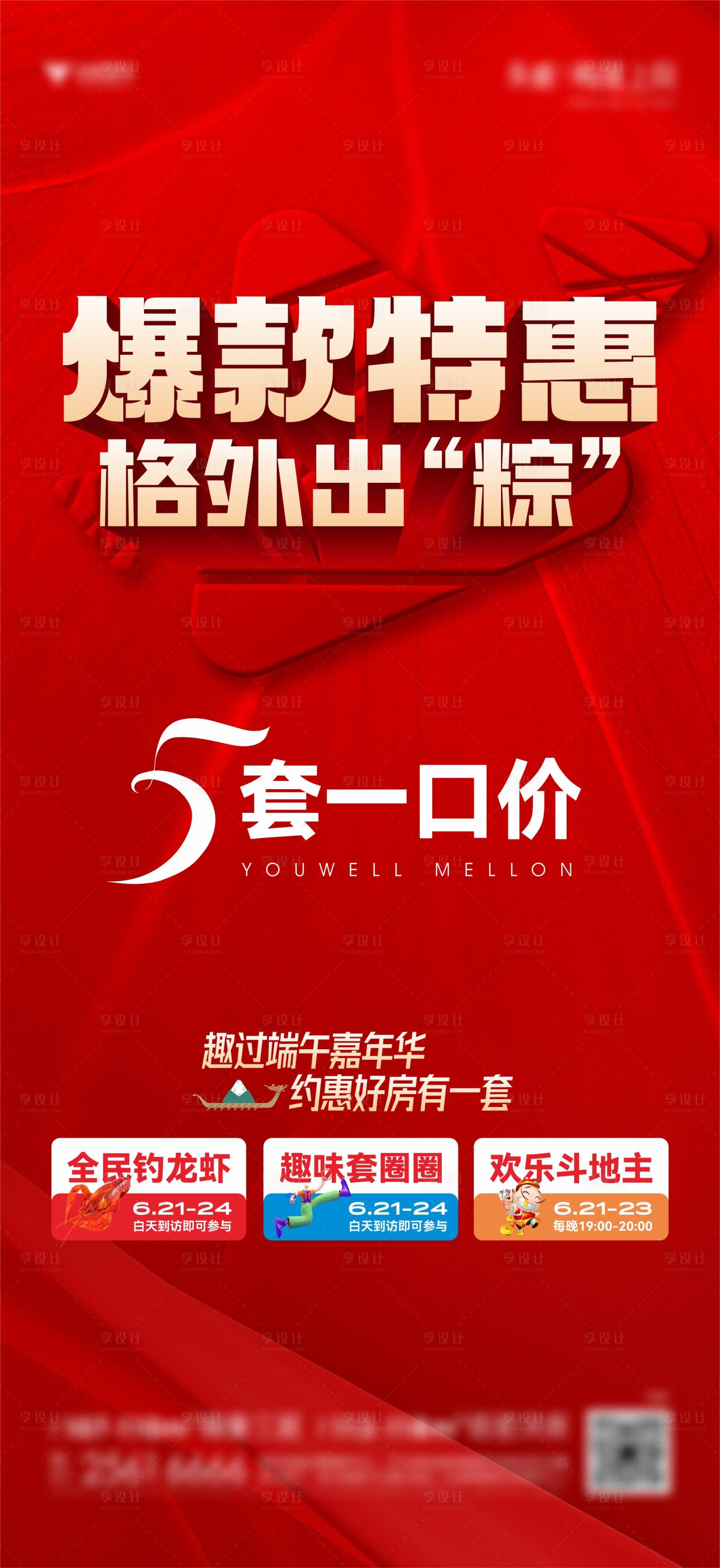 源文件下載【享設(shè)計】搜索編號：56190023345179600【地產(chǎn)端午一口價海報】