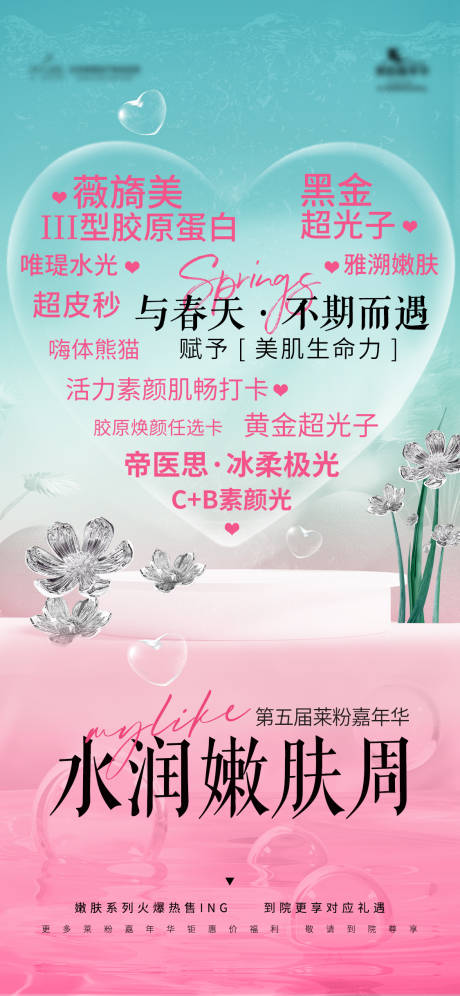 源文件下載【享設計】搜索編號：95830023196469720【醫美創意愛心海報】
