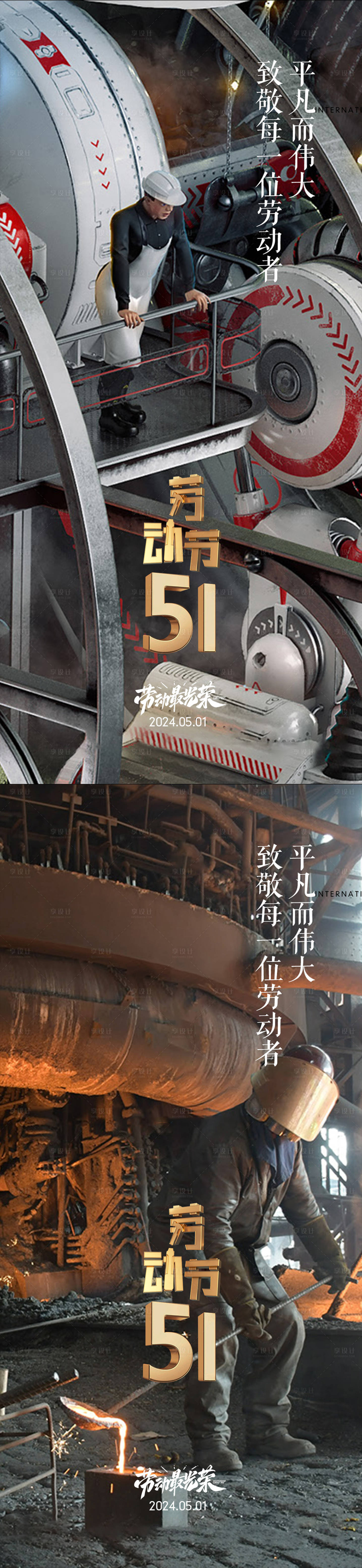 源文件下载【享设计】搜索编号：17540023296333613【51劳动节节日海报】