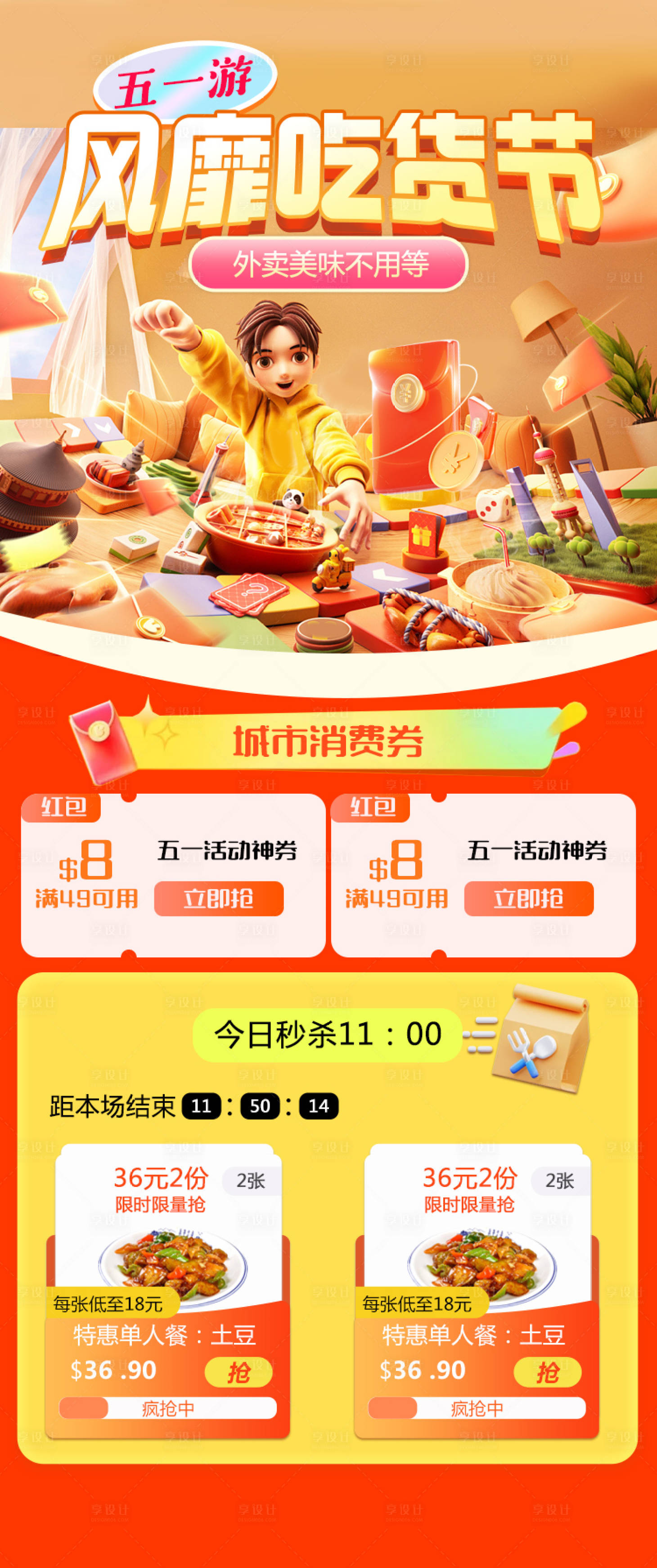 源文件下载【享设计】搜索编号：76120023473687043【外卖美食节活动海报】