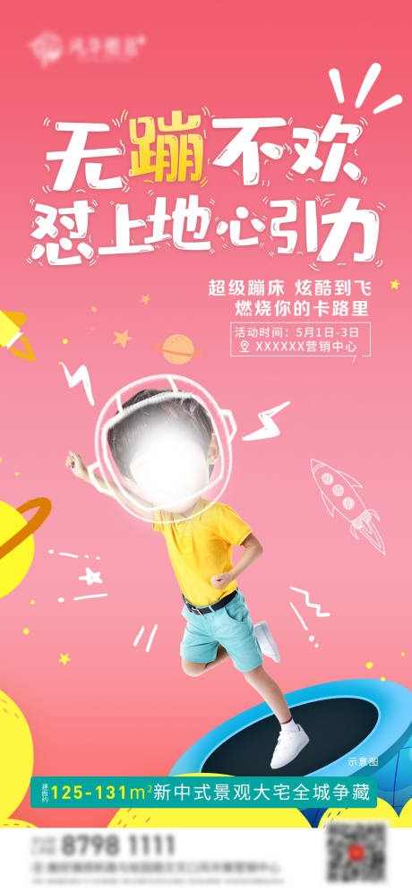 地产儿童蹦蹦床活动刷屏海报