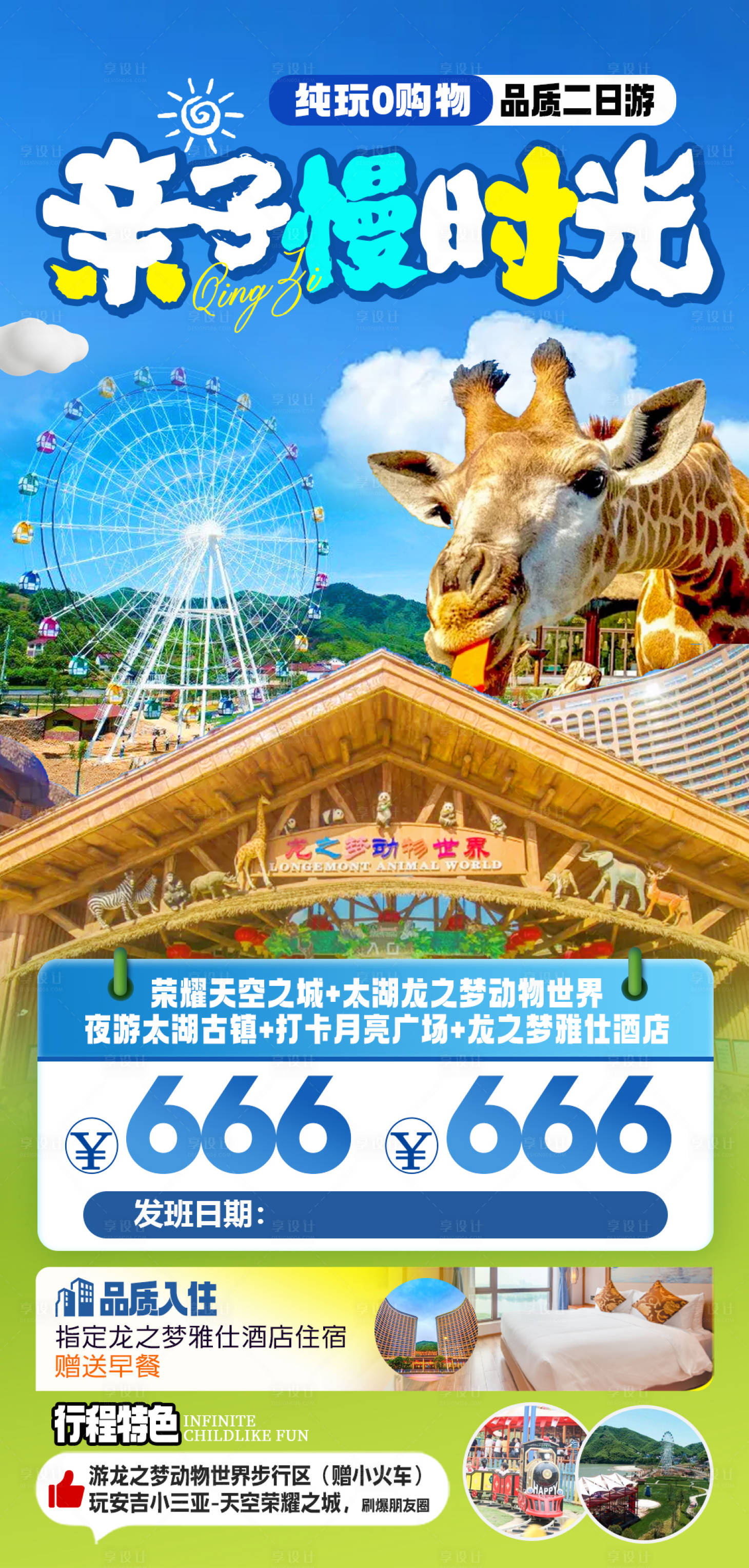 源文件下载【亲子旅行海报】编号：49720023172431977