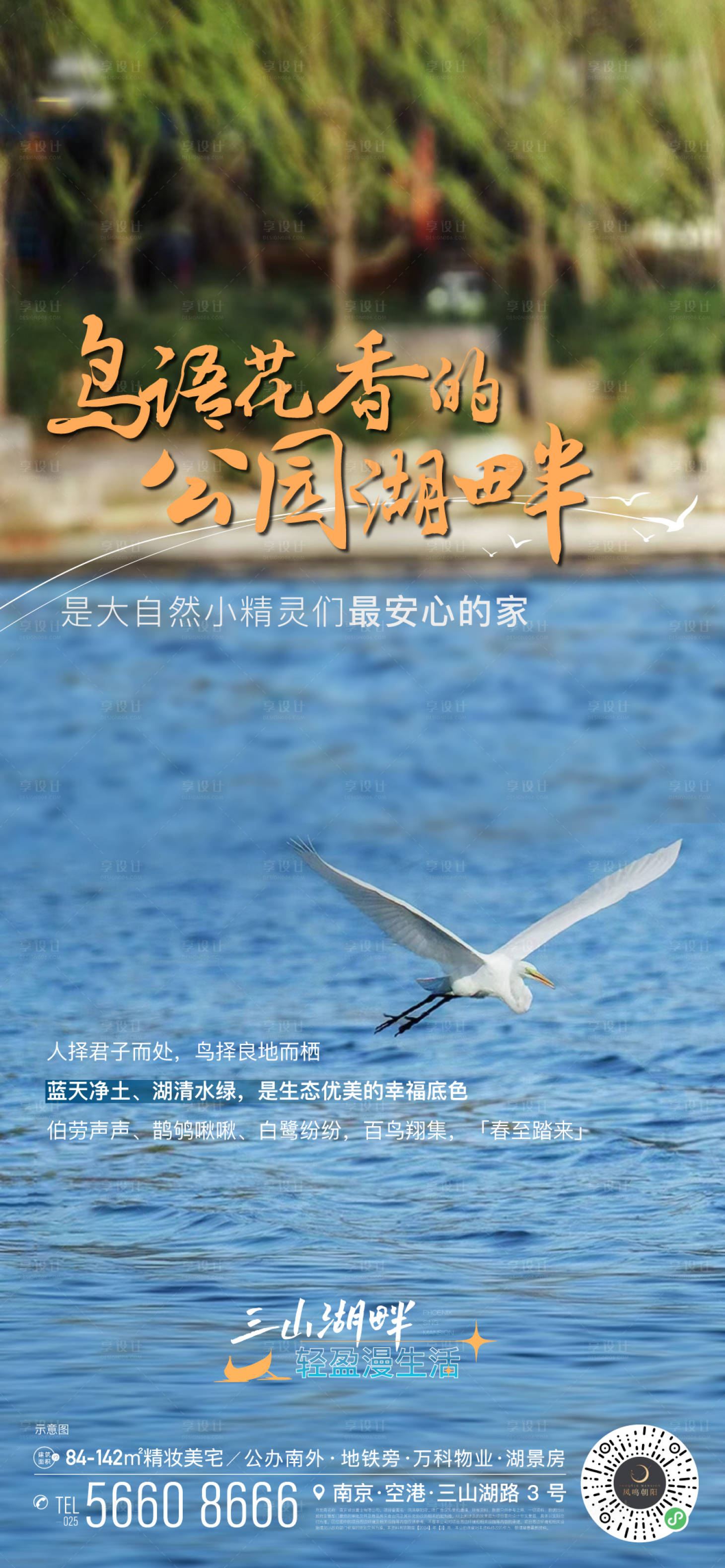 源文件下载【享设计】搜索编号：79690023099457581【地产春天公园湖鸟海鸥白露环境公园海报】