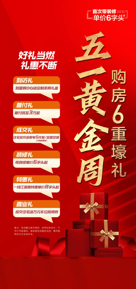源文件下載【五一黃金周購房六重禮紅金海報】編號：77290023583731673