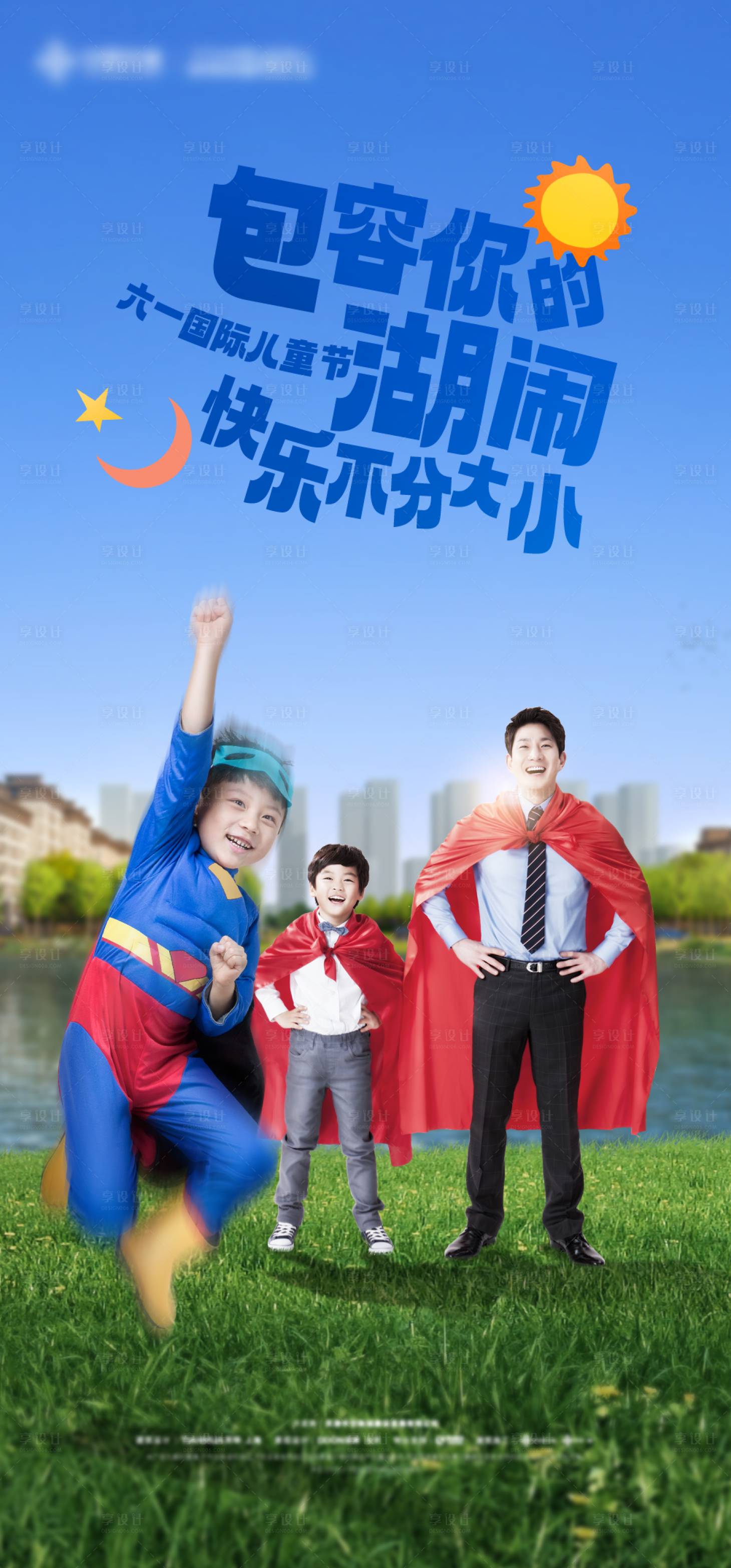 源文件下载【享设计】搜索编号：31090023535744459【六一儿童节海报】