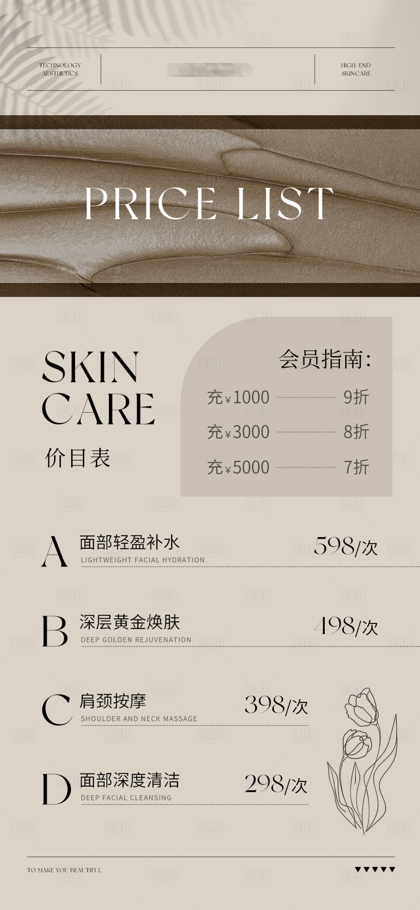 源文件下载【享设计】搜索编号：89820023322399944【皮肤管理价目表海报】