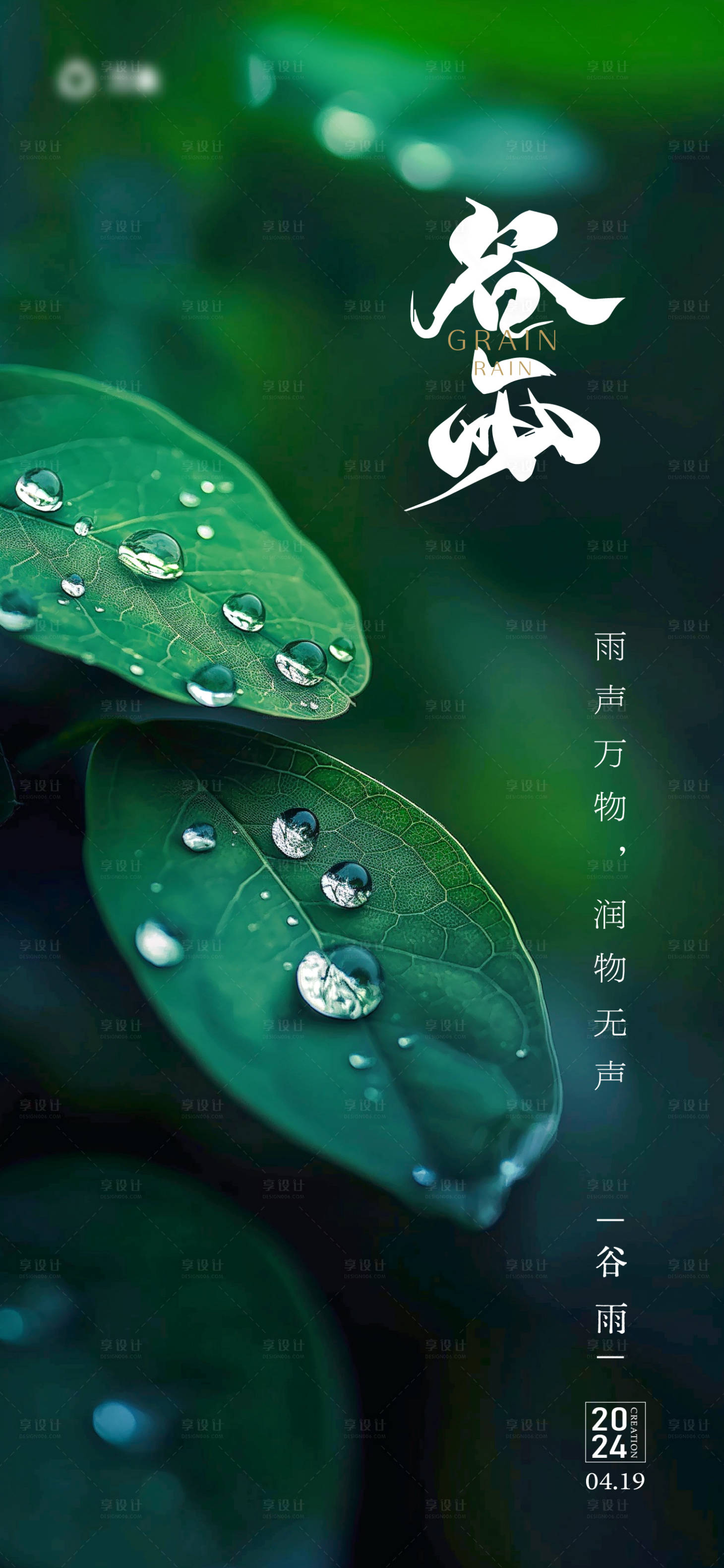 源文件下載【享設(shè)計(jì)】搜索編號(hào)：23540023240783975【谷雨節(jié)氣海報(bào)】