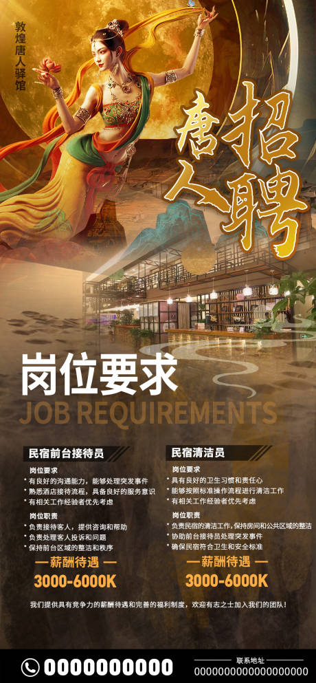 源文件下载【享设计】搜索编号：64350023618924229【敦煌民宿招聘海报】